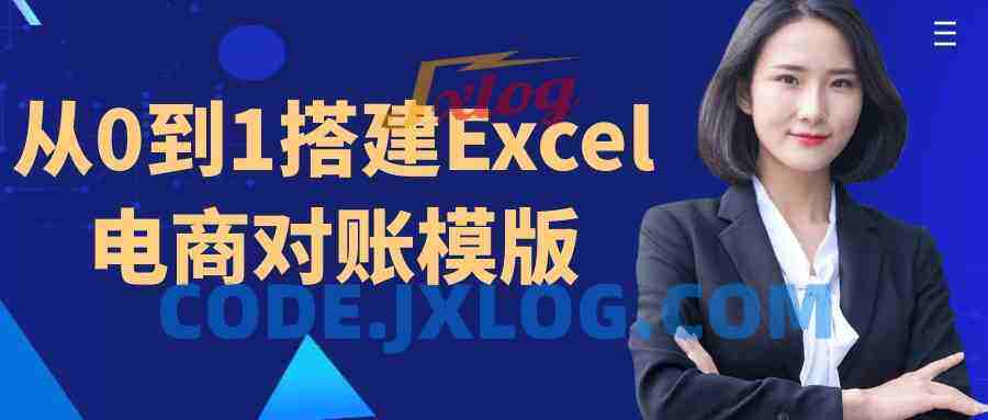 从0到1搭建Excel电商对账模版 从0到1搭建Excel电商对账模版