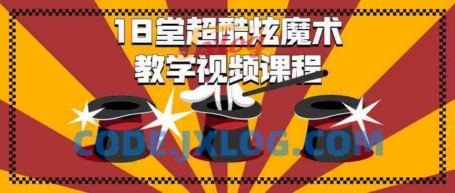 18堂超酷炫魔术教学视频课程