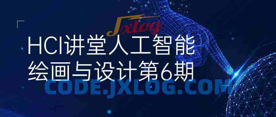 HCI讲堂人工智能绘画与设计第6期
