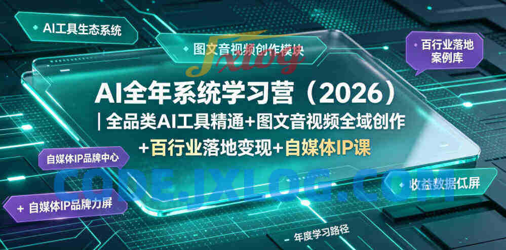 AI全年系统学习营(2026)全品类AI工具精通+图文音视频全域创作+百行业落地变现+自媒体IP打造年度进阶大课 AI全年系统学习营(2026)全品类AI工具精通+图文音视频全域创作+百行业落地变现+自媒体IP打造年度进阶大课