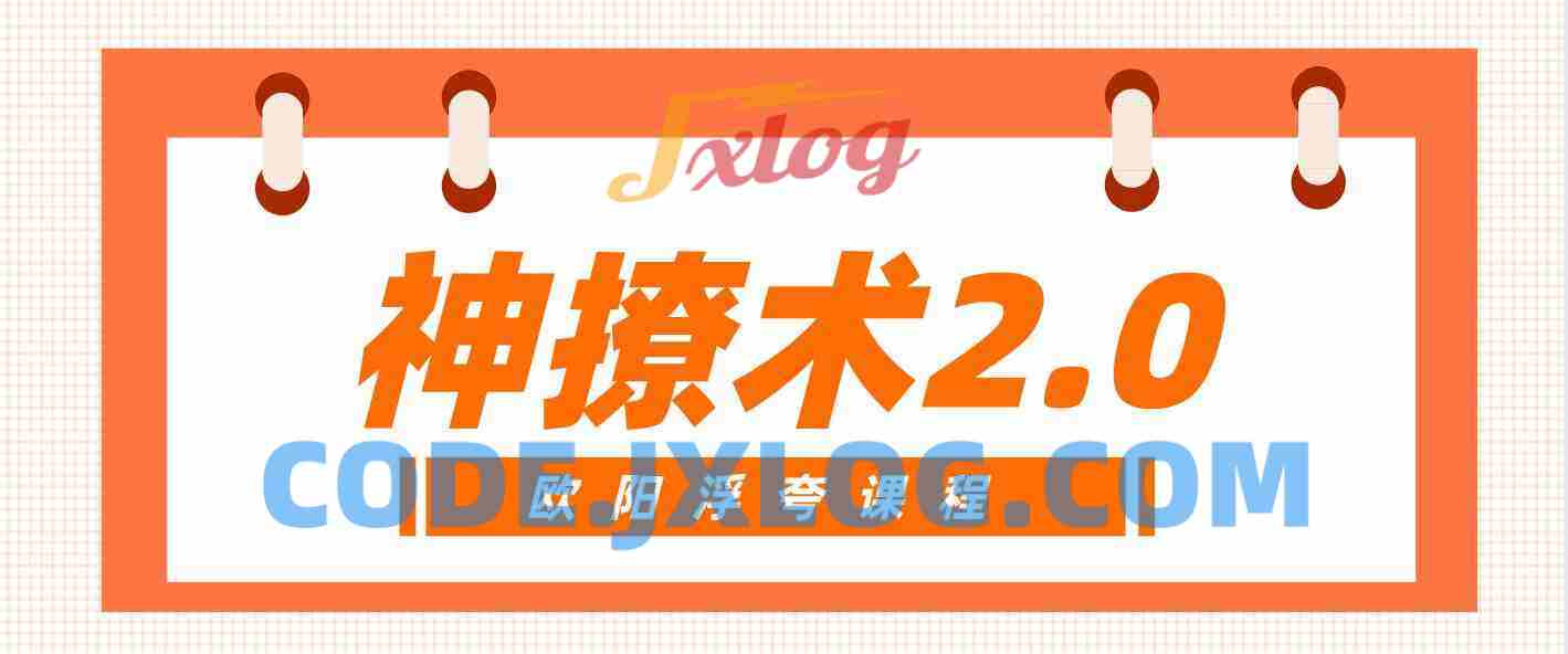 欧阳浮夸《撩妹神撩术2.0》25.4G
