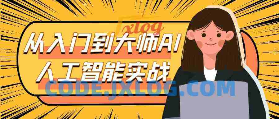 从入门到大师AI人工智能实战