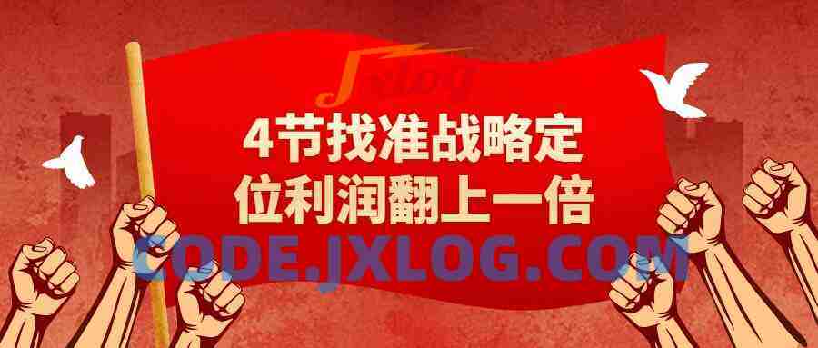 4节找准战略定位利润翻上一倍