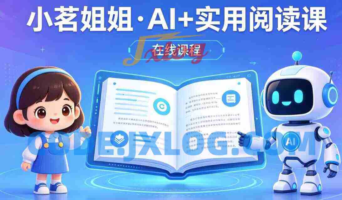 小茗姐姐·AI+实用阅读课 小茗姐姐·AI+实用阅读课