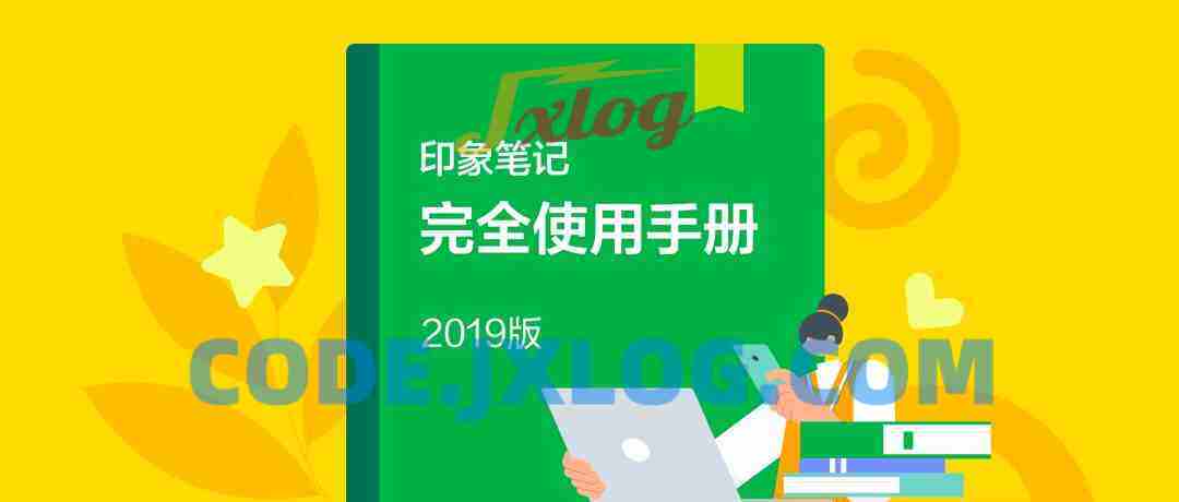 印象笔记完全使用手册 让信息有序沉淀