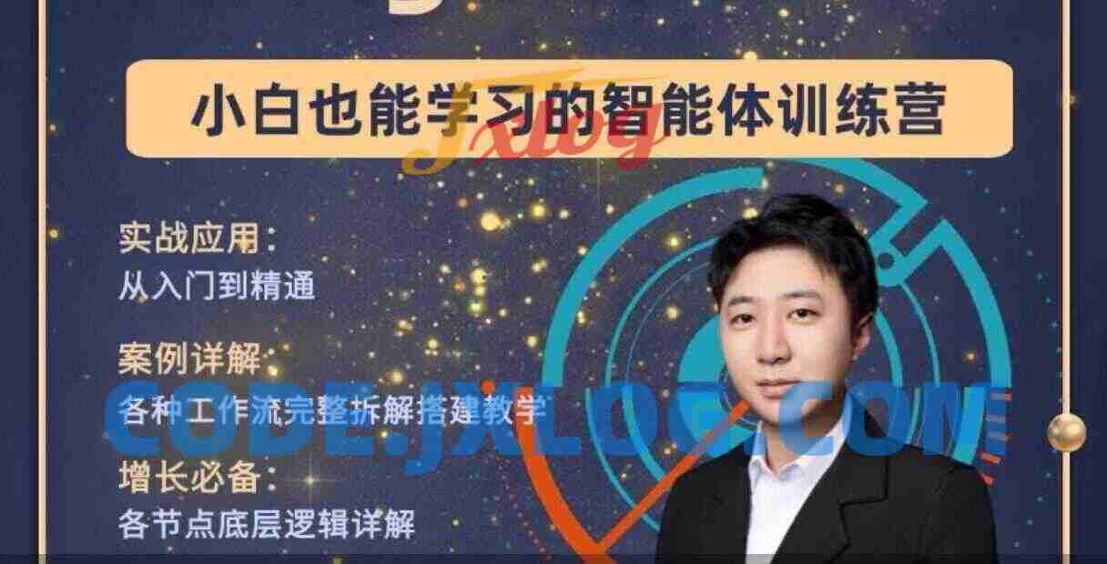 大宇AI智能体教学工作流智能体搭建实操全通课 大宇AI智能体教学工作流智能体搭建实操全通课
