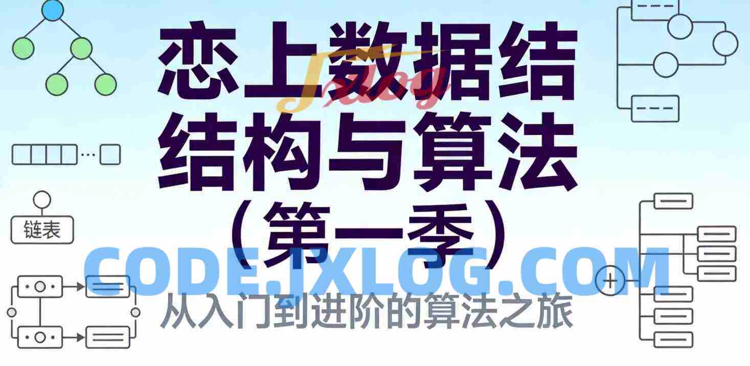 恋上数据结构与算法（第一季）