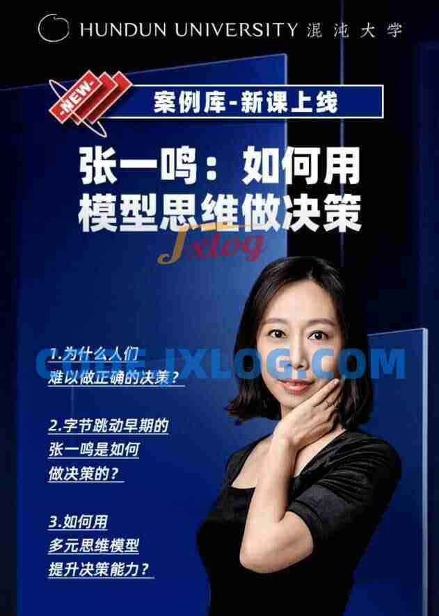 姜巍老师《张一鸣:如何用模型思维做决策》 姜巍老师《张一鸣:如何用模型思维做决策》