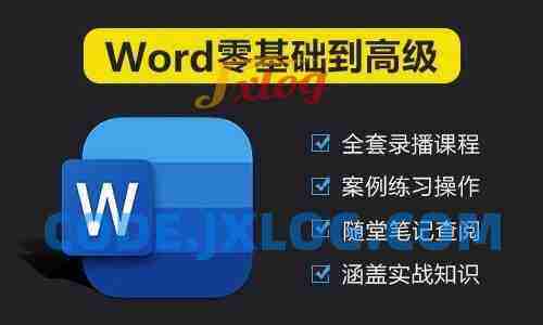 Word入门到高级全套教程（2025新课程）