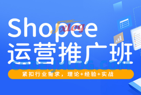郭老师·Shopee运营推广班(2026) 郭老师·Shopee运营推广班(2026)