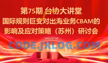 国际规则巨变对出海业务CBAM的影响及应对策略-7月2日