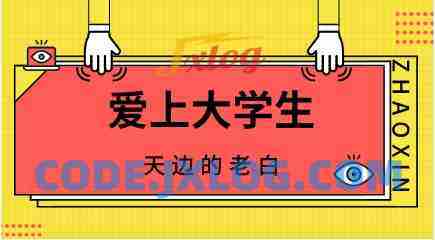 天边的老白《爱上大学生》 天边的老白《爱上大学生》
