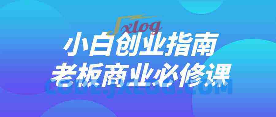 小白创业指南老板商业必修课