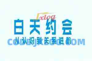 舞步情感《白天约会，从认识到关系进阶全套流程》