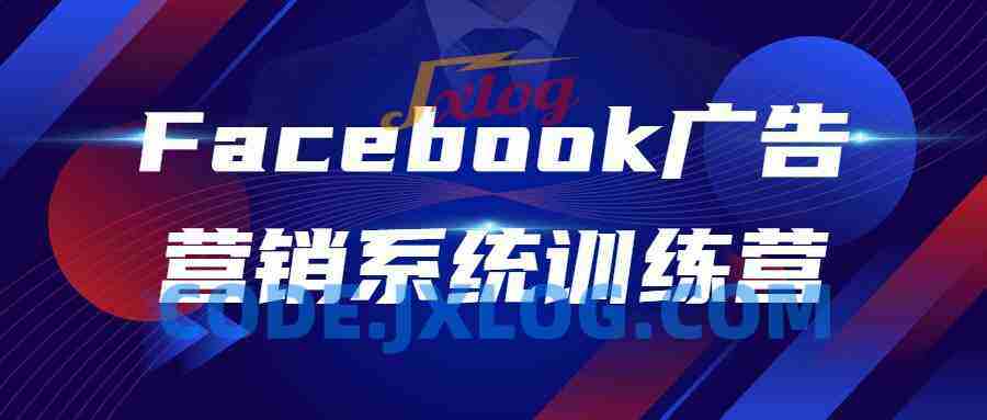 Facebook广告营销系统训练营