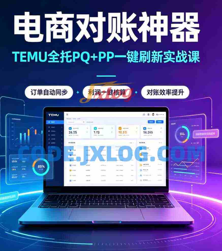 电商对账神器:TEMU 全托PQ+PP 一键刷新实战课