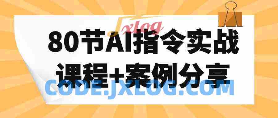 80节AI指令实战课程+案例分享