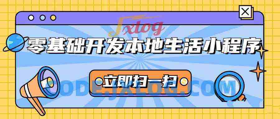 零基础开发微信本地生活小程序