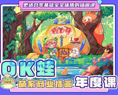 OK蛙萌系商业插画年度课