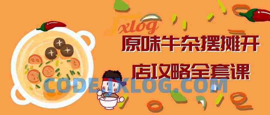 原味牛杂摆摊开店攻略全套课