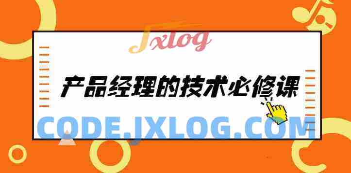 唐韧产品经理的技术必修课完整版