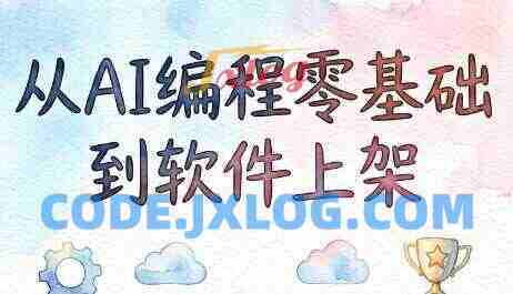 AI编程：零基础到软件上架-AI时代普通人如何发布软件