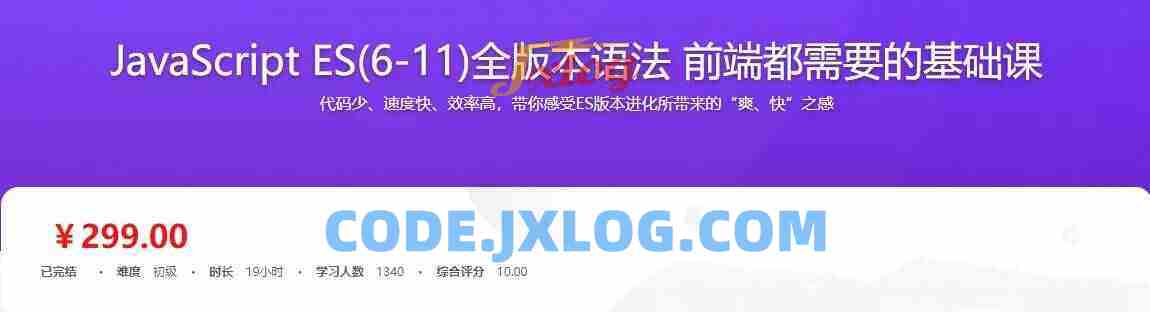 JavaScript ES6到ES11全版本语法攻略 前端必备基础实战完整版