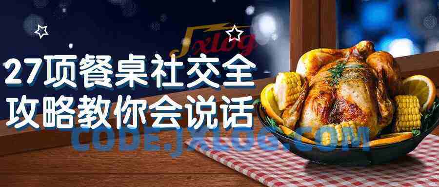27项餐桌社交全攻略教你会说话