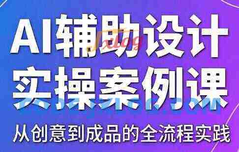 叶老师·AI辅助设计实操案例课 叶老师·AI辅助设计实操案例课