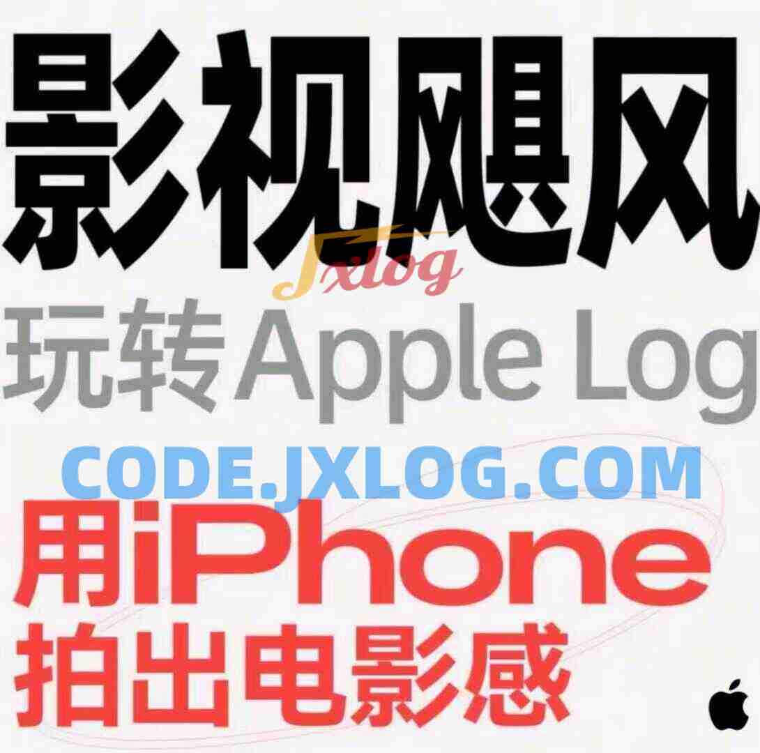 影视飓风玩转Apple Log 八节课带你用iPhone拍出电影感 影视飓风玩转Apple Log 八节课带你用iPhone拍出电影感