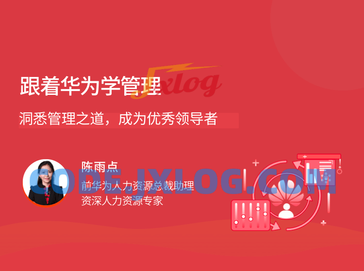 跟着华为学管理，洞悉管理之道成为优秀领导者