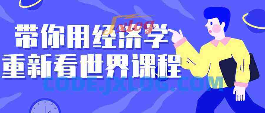 带你用经济学重新看世界课程