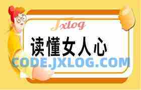 读懂女人心（一开口，就让女人知道你懂她）