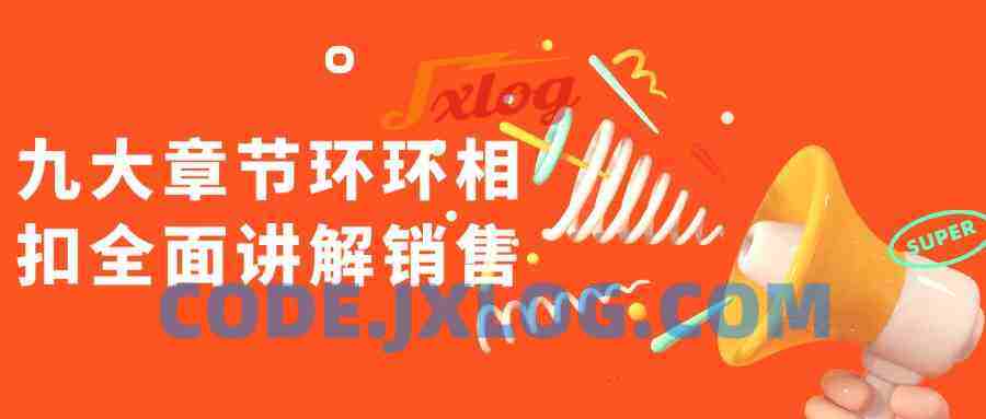 九大章节环环相扣全面讲解销售
