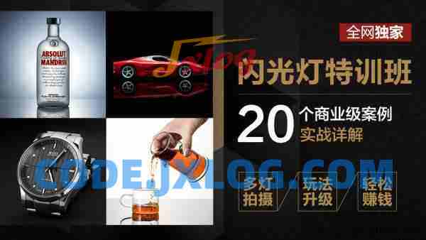 高卓鹏：闪光灯特训班20个商业案例实战