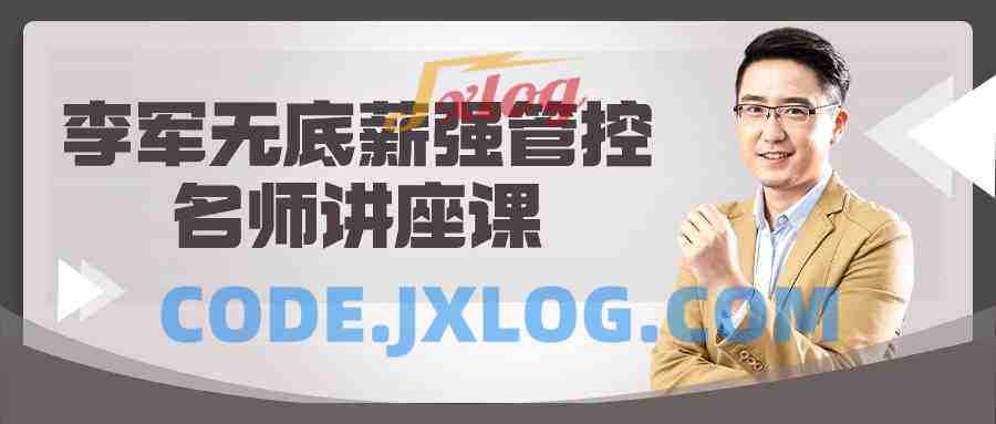 李军无底薪强管控名师讲座课