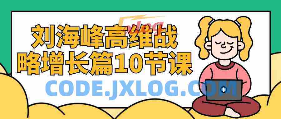 刘海峰高维战略增长篇10节课