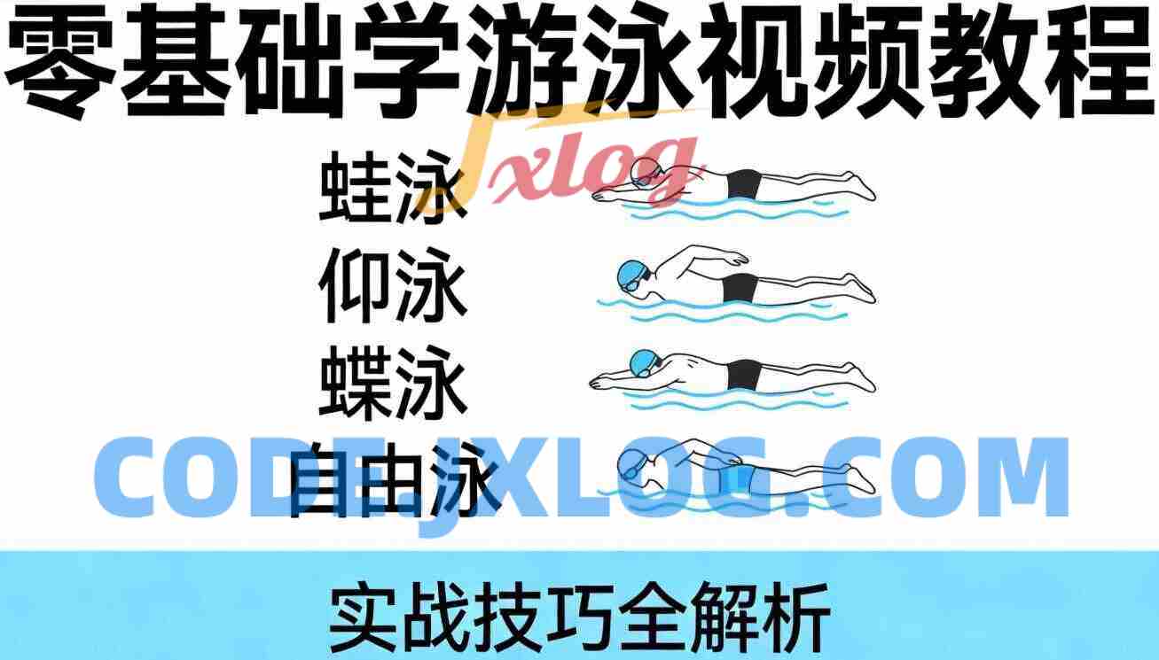 零基础学游泳视频教程蛙泳仰泳蝶泳自由泳等实战技巧