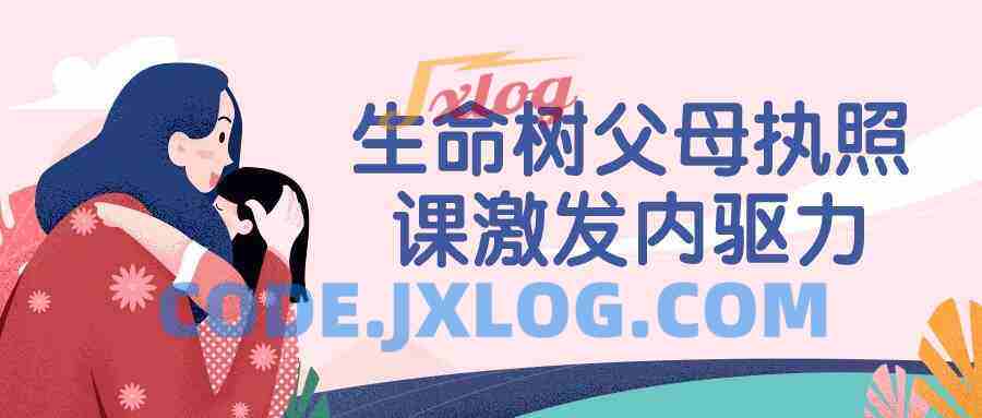 生命树父母执照课激发内驱力