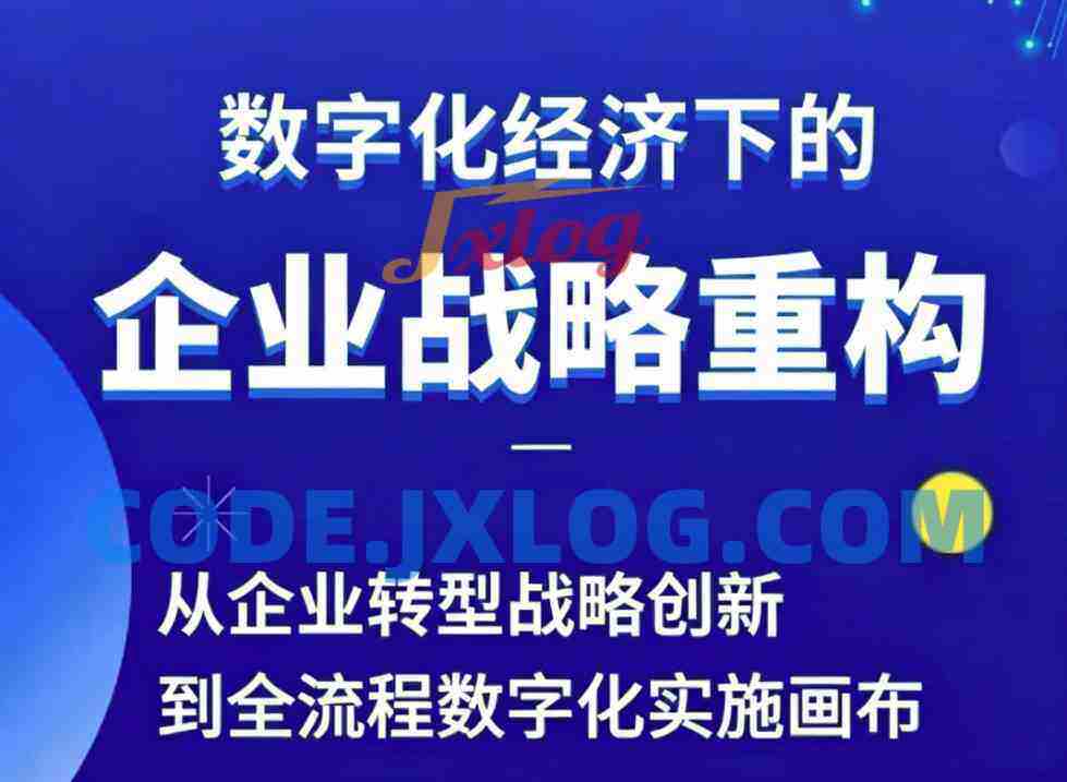 胡老师|管理营销|视频课：数字经济下的企业战略重构