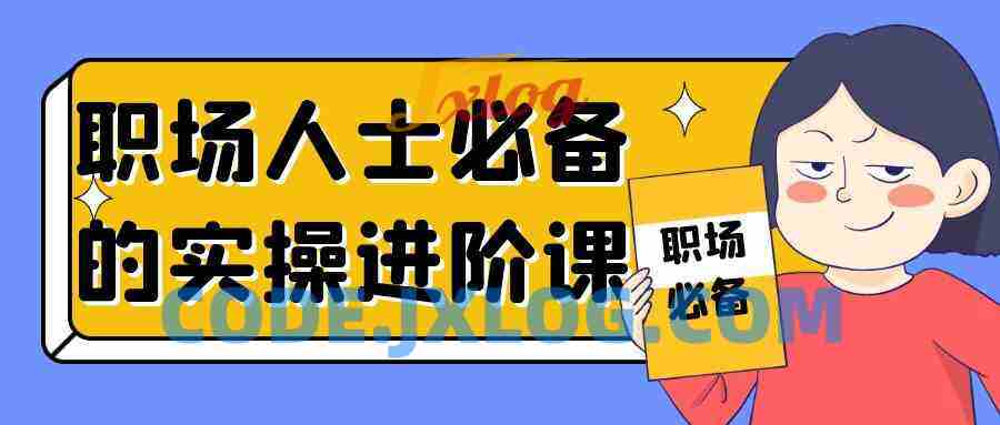 职场人士必备的实操进阶课