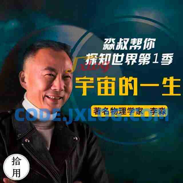 人人都能懂的宇宙科技简史：淼叔帮你探知世界