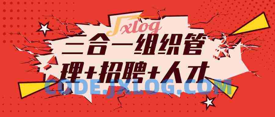 三合一组织管理+招聘+人才