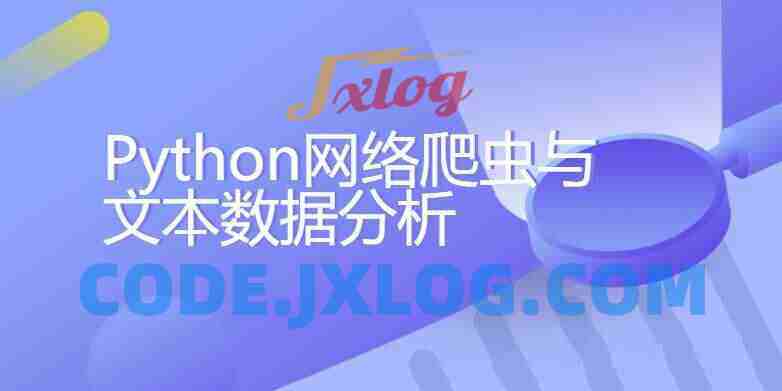 Python网络爬虫与文本数据分析【带素材】