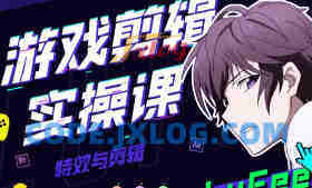 LuFee游戏剪辑实操课AE
