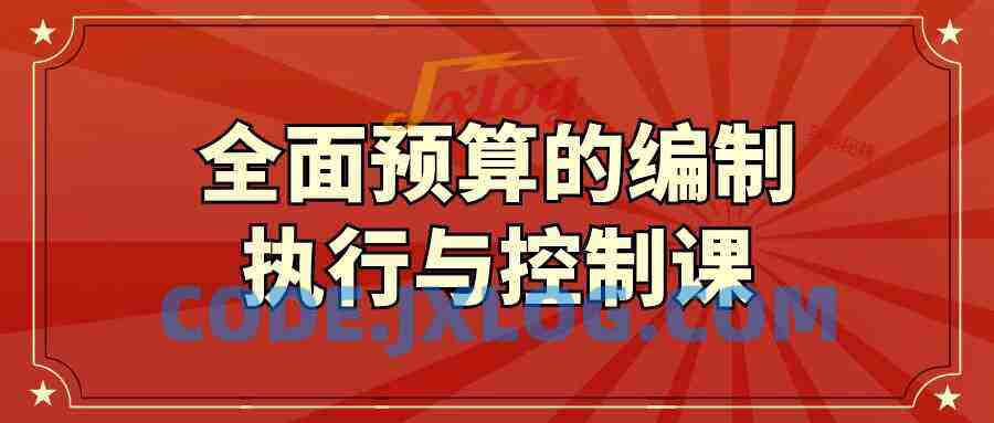 全面预算的编制执行与控制课