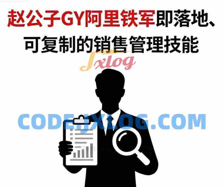 赵公子GY阿里铁军：从销冠到卓越管理者的24堂实战课