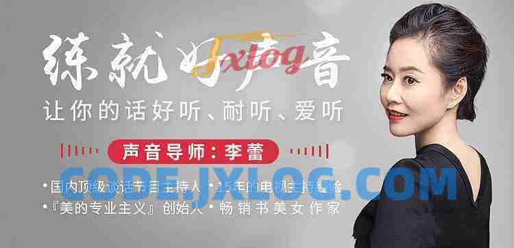 声音导师李蕾：练就好声音，让你的话好听、耐听、爱听