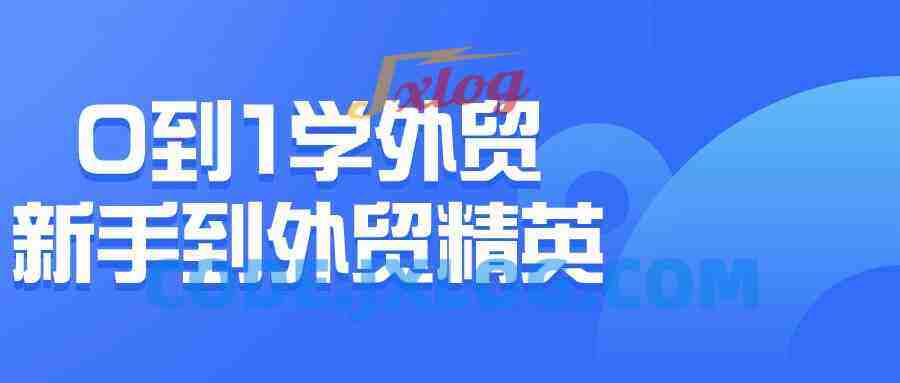 0到1学外贸新手到外贸精英