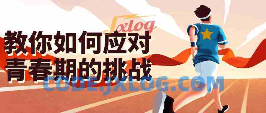 教你如何应对青春期的挑战